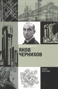 Яков Чернихов - Мой творческий путь