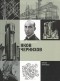 Яков Чернихов - Мой творческий путь