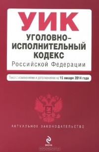  - Уголовно-исполнительный кодекс Российской Федерации