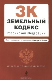  - Земельный кодекс Российской Федерации