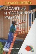 Владимир Пономарев - Столярные и плотничные работы