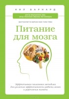 Нил Барнард - Питание для мозга. Эффективная пошаговая методика для усиления эффективности работы мозга и укрепления памяти