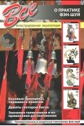  - Все о практике фэн-шуй