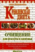 Анна Вишневская - Кремлевская диета. Очищение для красоты и здоровья
