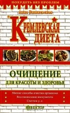 Анна Вишневская - Кремлевская диета. Очищение для красоты и здоровья