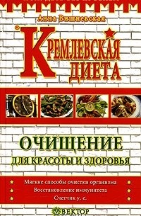 Анна Вишневская - Кремлевская диета. Очищение для красоты и здоровья