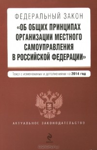  - Федеральный закон "Об общих принципах организации местного самоуправления в Российской Федерации"