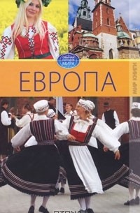 Вера Куликова - Европа. Том 4