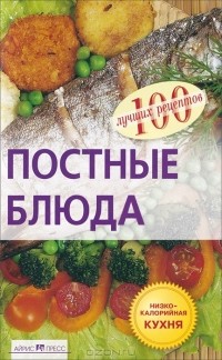 Елена Гончарова - 100 лучших рецептов. Постные блюда