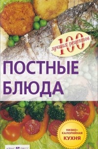 Елена Гончарова - 100 лучших рецептов. Постные блюда