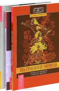  - На границе миров. Сновидения и потустороннее. Полная энциклопедия мифологических существ (комплект из 3 книг)