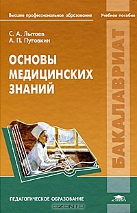  - Основы медицинских знаний