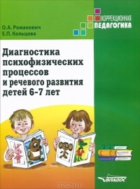  - Диагностика психофизических процессов и речевого развития детей 6-7 лет