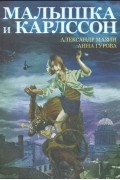 Малышка и Карлссон