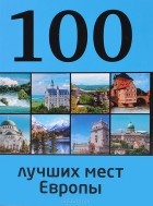 Ю. П. Андрушкевич - 100 лучших мест Европы