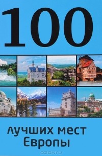 Ю. П. Андрушкевич - 100 лучших мест Европы