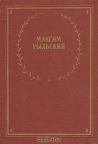 Максим Рыльский - Максим Рыльский. Стихотворения и поэмы