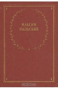 Максим Рыльский - Максим Рыльский. Стихотворения и поэмы
