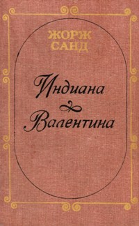 Жорж Санд - Индиана. Валентина (сборник)