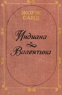 Жорж Санд - Индиана. Валентина (сборник)