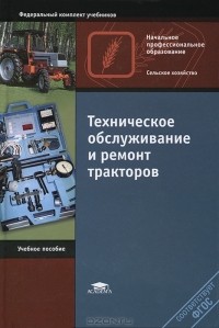  - Техническое обслуживание и ремонт тракторов