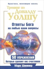 Марк Шиммер - Тренинг по Доналду Уолшу. Ответы Бога на любые ваши вопросы. 50 упражнений, которые сделают вас счастливее