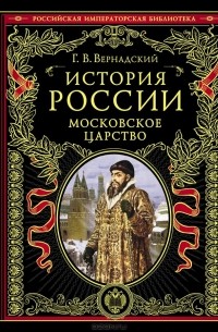 Георгий Вернадский - История России. Московское царство
