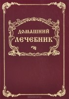  Князь Енгалычев Парфений Николаевич - Домашний лечебник