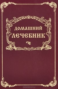  Князь Енгалычев Парфений Николаевич - Домашний лечебник