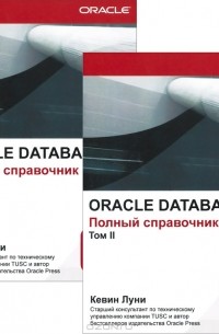 Кевин Луни - Oraclе Database 11g. Полный справочник (комплект из 2 книг)