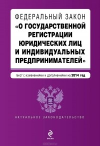  - Федеральный закон "О государственной регистрации юридических лиц и индивидуальных предпринимателей"