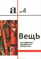  - Аполлон. Альманах, №4, 2013. Вещь. Метафизика предмета в искусстве