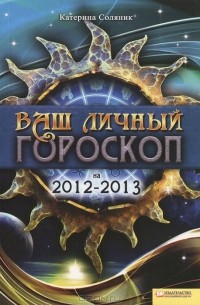 Катерина Соляник - Ваш личный гороскоп на 2012-2013