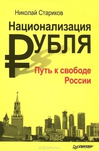 Николай Стариков - Национализация рубля. Путь к свободе России