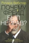 Ричард Вебстер - Почему Фрейд был неправ?