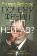 Ричард Вебстер - Почему Фрейд был неправ?