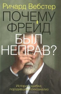 Почему Фрейд был неправ?