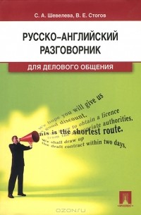  - Русско-английский разговорник для делового общения