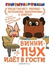  - Винни-Пух идет в гости