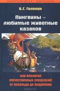 Пингвины - любимые животные казаков, или Апология отечественных спецслужб от Аскольда до Андропова