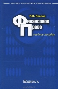 Павел Павлов - Финансовое право