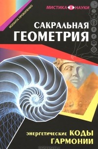 Иоланта Прокопенко - Сакральная геометрия. Энергетические коды гармонии