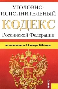  - Уголовно-исполнительный кодекс Российской Федерации