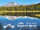  - Жил-был Седой Урал. Сборник топонимических легенд