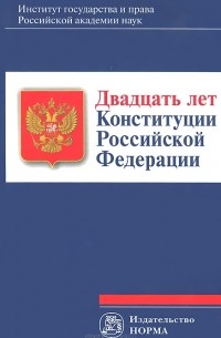  - Двадцать лет Конституции Российской Федерации