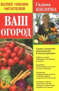 Галина Кизима - Ваш огород. Самое понятное руководство в иллюстрациях