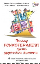  - Почему психотерапевт лучше дружеской &quot;жилетки&quot;. 33 совета по использованию вашего психотерапевта