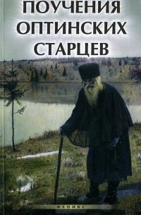 Поучения Оптинских старцев
