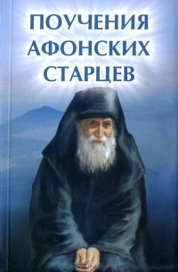 Елена Елецкая - Поучения Афонских старцев