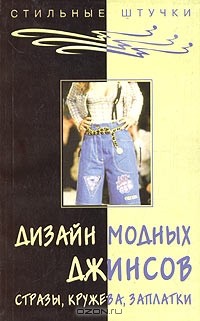 Александра Слепцова - Дизайн модных джинсов: стразы, кружева, заплатки